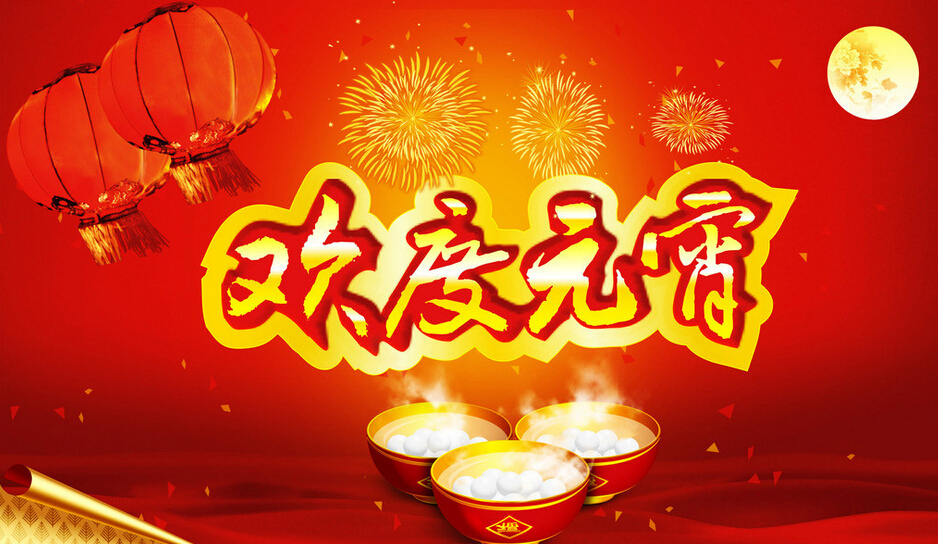河北成华机械制造有限公司全体员工祝新老客户元宵节快乐